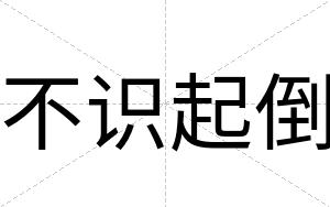 不识起倒 不识起倒