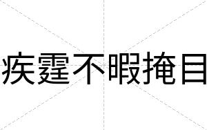 疾霆不暇掩目 疾霆不暇掩目