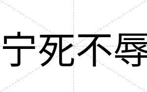 宁死不辱 宁死不辱