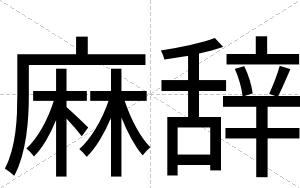 麻辞