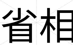 省相