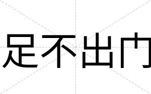 足不出门 足不出门
