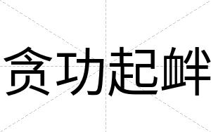 贪功起衅
