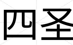 四圣