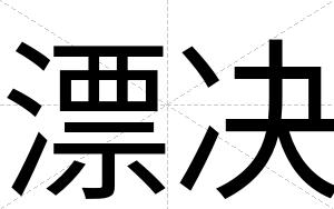 漂决