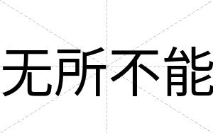无所不能 无所不能
