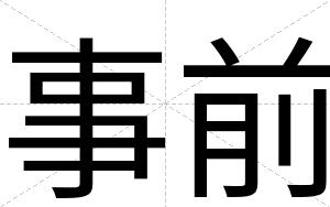 事前