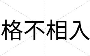 格不相入 格不相入