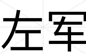 左军