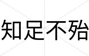 知足不殆 知足不殆