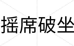 摇席破坐