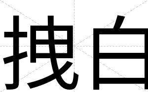 拽白 拽白