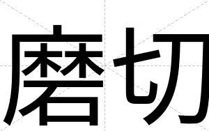 磨切