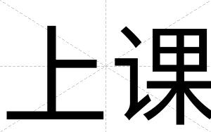 上课