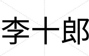李十郎