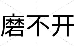 磨不开 磨不开