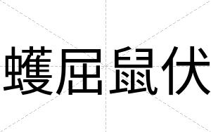 蠖屈鼠伏