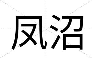 凤沼