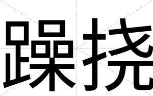 躁挠