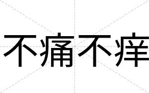 不痛不痒 不痛不痒