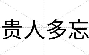 贵人多忘
