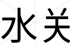 水关