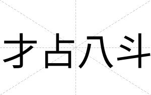 才占八斗 才占八斗