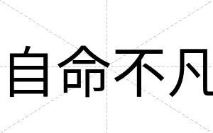 自命不凡 自命不凡