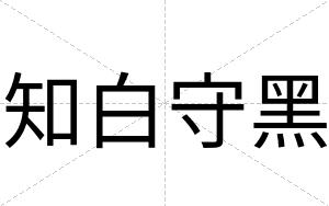 知白守黑 知白守黑