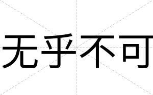 无乎不可 无乎不可
