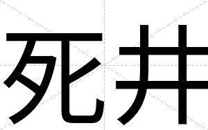 死井