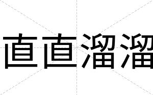 直直溜溜