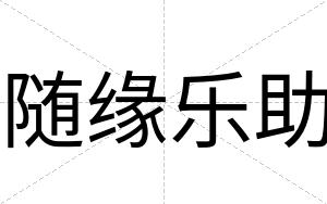 随缘乐助