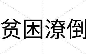 贫困潦倒