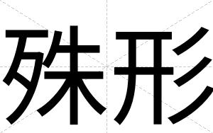 殊形