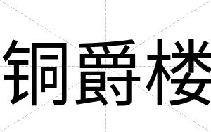 铜爵楼