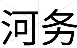 河务