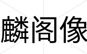 麟阁像