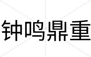 钟鸣鼎重