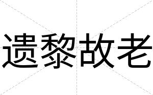 遗黎故老