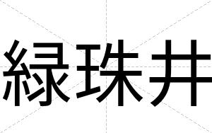 緑珠井