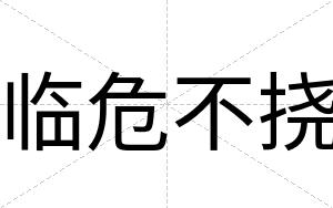 临危不挠 临危不挠