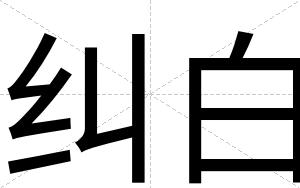 纠白 纠白