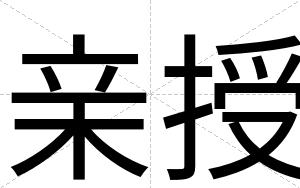 亲授
