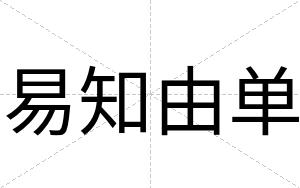 易知由单
