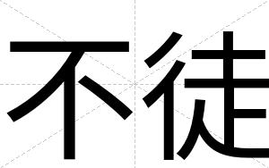不徒 不徒