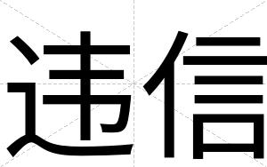 违信