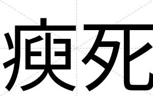 瘐死
