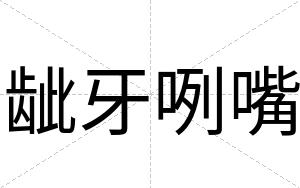 龇牙咧嘴