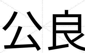公良